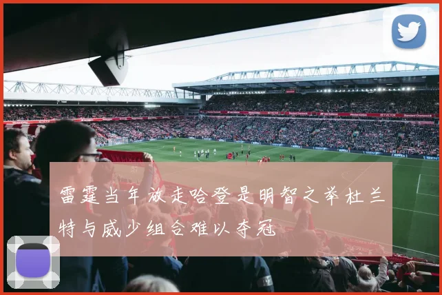 雷霆当年放走哈登是明智之举杜兰特与威少组合难以夺冠