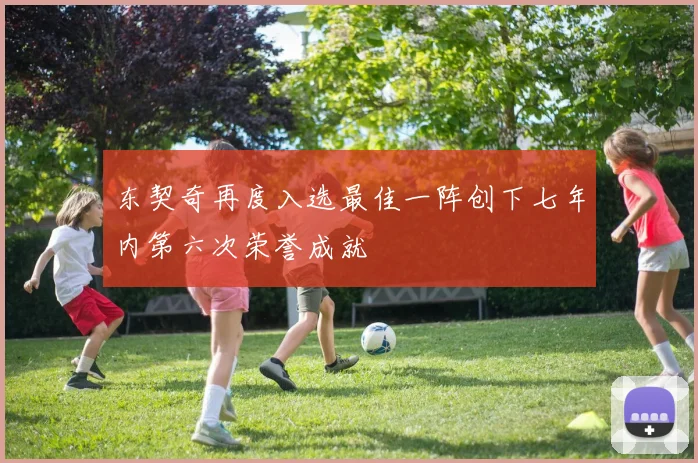 东契奇再度入选最佳一阵创下七年内第六次荣誉成就