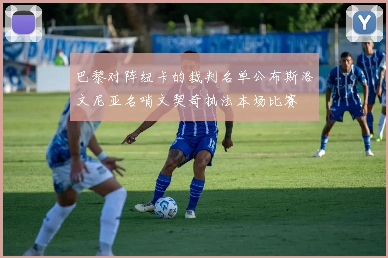 巴黎对阵纽卡的裁判名单公布斯洛文尼亚名哨文契奇执法本场比赛
