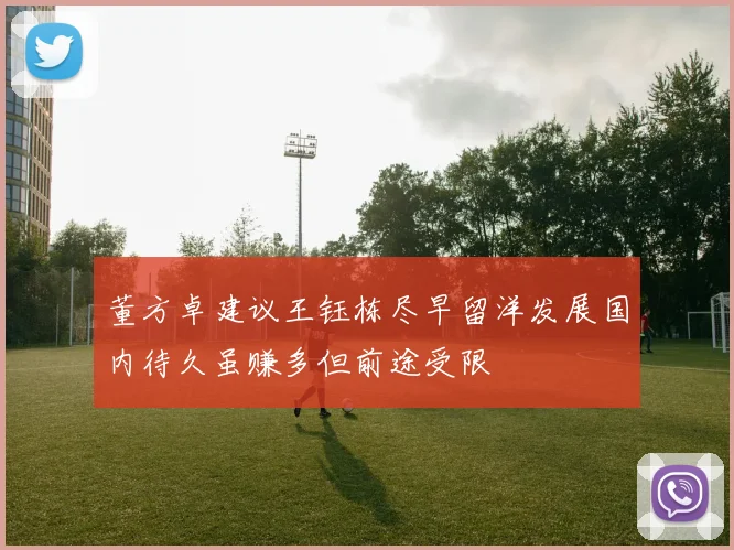 董方卓建议王钰栋尽早留洋发展国内待久虽赚多但前途受限
