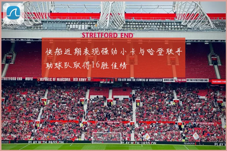 快船近期表现强劲小卡与哈登联手助球队取得16胜佳绩