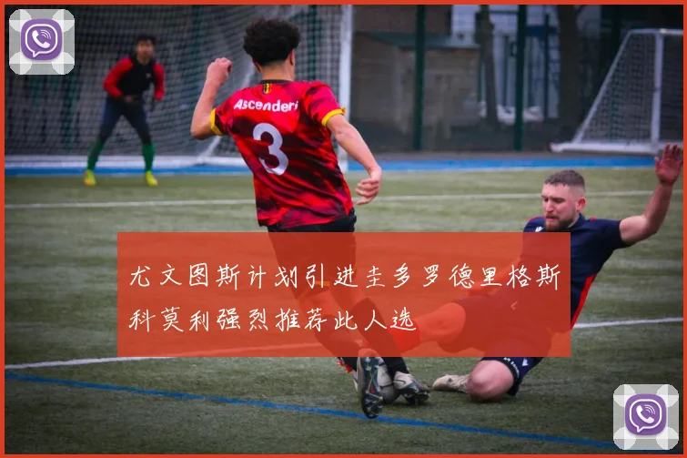 尤文图斯计划引进圭多罗德里格斯科莫利强烈推荐此人选