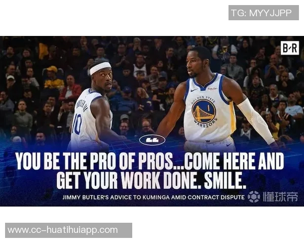 巴特勒坚定支持库明加表达全队对他的喜爱与信任