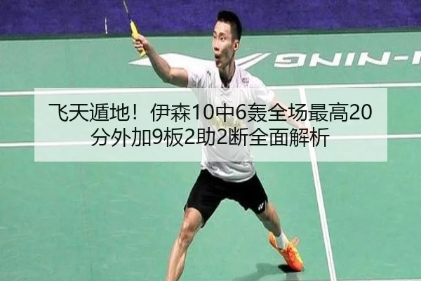 飞天遁地！伊森10中6轰全场最高20分外加9板2助2断全面解析